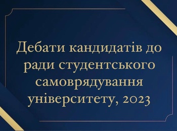 Відбулися дебати серед кандидатів до Ради студентського самоврядування