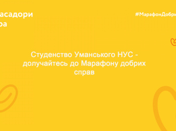 Студенство Уманського НУС - долучайтесь до Марафону добрих справ