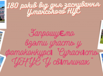 До 180 - річчя УНУС: фотоконкурс «Сучасність УНУС у світлинах»