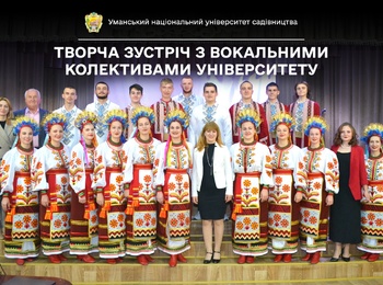 В університеті садівництва відбулась творча зустріч з вокальними колективами ЗВО