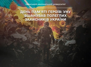 День пам’яті Героїв: УНУ вшанував полеглих захисників України