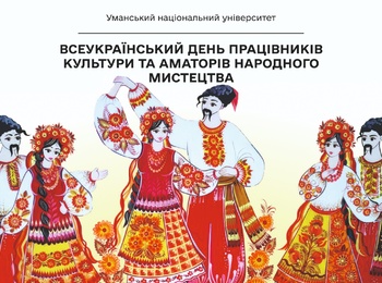 З Всеукраїнським днем працівників культури та аматорів народного мистецтва!