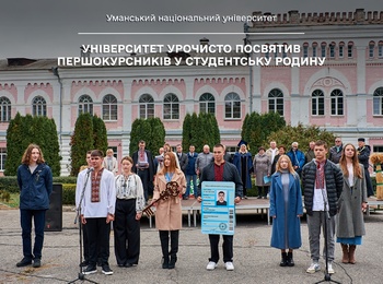 Університет урочисто посвятив першокурсників у студентську родину