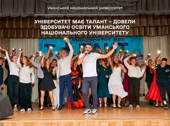 Університет має талант – довели здобувачі освіти Уманського національного університету
