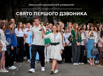 Свято Першого дзвоника в Уманському національному університеті