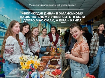 «Великодні дива» в Уманському національному університеті: коли добро має смак, а віра – крила