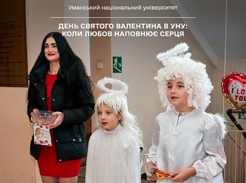 День святого Валентина в УНУ: коли любов наповнює серця