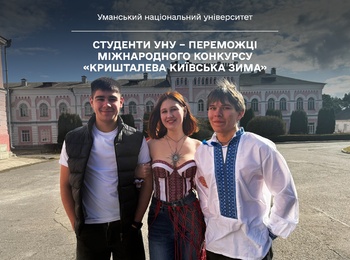 Студенти УНУ – переможці міжнародного конкурсу «Кришталева київська зима»